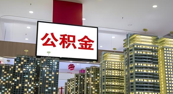 余江离职可以取公积金（离职了可以取公积金）